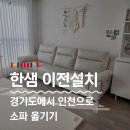 수원-0468 | 한샘 소파 이전설치 비용 및 후기 경기도에서 인천으로
