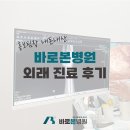 대전본병원 | 대전 바로본병원 진짜 진료 후기, 친절하고 설명 잘하는 병원