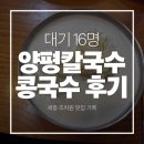 세종 양평칼국수 콩국수 후기｜배밭 일하다가 40분 기다려 먹은 곱빼기