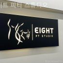 에이트 피티 스튜디오 이미지