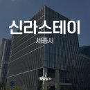 (주)신라외식개발 | 세종시 신라스테이 임장 일기 / 어진동 신라스테이 공매