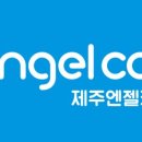 엔젤카케어 이미지