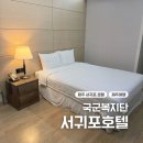국군복지단서귀포호텔목욕탕 | 제주도 국군복지단 서귀포호텔 12평 양실 다녀온 후기
