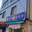 원칼국수 이미지