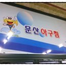 도동IC주유소