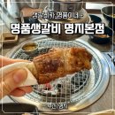 신도시참숯갈비 | [부산/명지] 명지 국제신도시 맛집, 1등급 한돈 생갈비 맛집 '명품생갈비' 후기