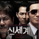 신우엔그룹 | 신세계 리뷰 줄거리 후기 결말 평점 예고편 정보 느와르 걸작 조폭 이정재, 최민식, 황정민, 박성웅...