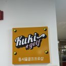 에이스타 골프 트랙맨 아카데미 | 성남시 복정동 골프샵 골프피팅 골프용품 그립교체 연습장/ 골퍼들이 꿈꾸던 공간 동서울대 골프프로샵