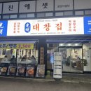 강남병원 | 광양중동 맛집 광양 곱창 대창 참숯 직화구이 ‘광명대창집 광양중동점’ 무한리필 후기