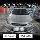 [차량구매] Kcar 중고차 구매 후기_신한 마이카 대출