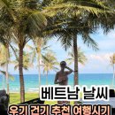 유일건기 | 베트남 여행 언제 갈까? 다낭 나트랑 푸꾸옥 8월 날씨 비교, 건기 우기 시기부터 옷차림 꿀팁