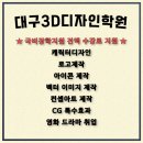 김기남방송영상직업전문학원 | 대구컴퓨터학원 3D디자인 비쥬얼영상제작과 편집 취업에 필요한 포폴교육 후기