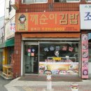 김밥천국팔복점