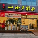 권일산시도삭면