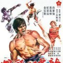 龍虎地頭蛇（1973） 이미지