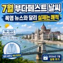 7월 부다페스트 날씨 실제 후기 유럽 폭염 난리 속, 얇은 겉옷 입고 다닌 이야기 (2026년 7월 방문)