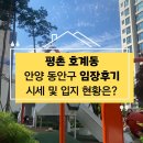 평화의소식 | 평촌 호계동 임장 후기 와 부동산공부