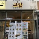 용인 명지대 고칸 후기 맛있음~~