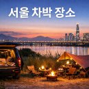 느티나무 | 서울 차박 장소 고민하다 찾은 강동 그린웨이 캠핑장 평일 후기 (느티나무)