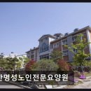 명성노인전문요양원 | [경주 요양원/추천/후기/가격] 울산명성노인전문요양원 울산명성노인전문요양원, 신뢰할 수 있는 선택