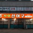 서령 산 아구 이미지