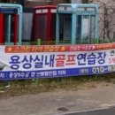 용상실내골프연습장 이미지