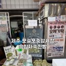 제주 모슬포중앙시장 먹거리 풍년떡집 흑임자쑥찐빵 택배 내돈내산후기