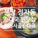 시골순대국 | 분당정자역맛집 365시골순대국 아이랑 방문한 솔직후기 (주차 편한 순댓국 정식)
