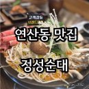 곽대감연산순대 | 연산동 맛집 얼큰한 국물 제대로인 정성순대 후기