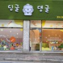 딩굴댕굴 애견호텔 유치원 이미지
