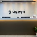 나눔보청기 인천,부천점 이미지