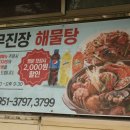 무진장해물탕 이미지