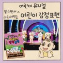 빛고을충전소 | 서울 어린이 뮤지컬 읽으면서 바로 써먹는 어린이 감정표현 주차 좌석 이벤트 굿즈 @ 마포아트홀