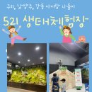 구리남양주 아이랑 나들이, 구리 521생태체험장 연령별 솔직 후기 (주차, 식사 등 총 정리)