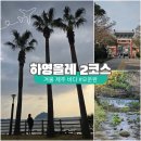 하영올레 2코스 | 제주도 뚜벅이 여행, 하영올레 2코스 겨울유산소운동