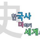 세계사와한국사 이미지
