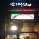 반해주전