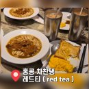레드 | [홍콩 차찬탱 맛집] 침사추이 아침식사 레드티 후기