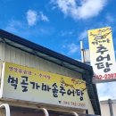 먹골가마솥추어탕 - 영동군 계산로2길 32 | 먹골가마솥추어탕