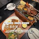 모던떡갈비앤불고기 | [인천 동춘역] 푸짐한 목살 스테이크·파스타 모둠한상 맛집 ‘서가앤쿡’ 스퀘어원점
