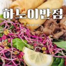 하노이반점 - 안양시 만안구 박달로542번길 46 | 하노이반점