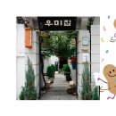 앵두갤러리 | 연남동 매운 소꼬리찜 맛집 | 우미집에 왜 왔니 왜 왔니 왜 왔니?