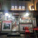 정든곱창 - 중구 마장로 90-1 | 서대문구 응암동 곱창 숨은맛집 정든곱창 - 야채곱창 막창 조합 찐맛집 후기