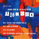 [영남일보] 대구시인협회, &#39;대구의 시 콘서트&#39; 이미지