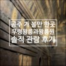 송산리고분군모형전시관 | 공주 무령왕릉원 소요시간 주차 팁: 갈까 말까 고민하다 반해버린 솔직 후기