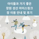 아이스펭귄 | 아이들과 가기 좋은 창원 성산 아이스링크장 이용 안내 및 후기