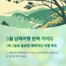 순국공원1 | 5월 남해여행 추천코스, 양떼목장, 이순신 순국공원, 화방사