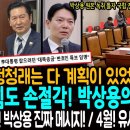 정청래는 다 계획이 있었구나!ㅋ / 국힘도 손절각! 박상용의 선택은? / 박성태의 뉴스쇼! 박상용의 진짜메시지! / 4월 유시민이 돌아 이미지