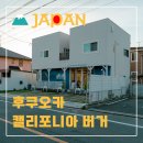 캘리포니아 | 후쿠오카 미야지하마 맛집 해변 근처 캘리포니아 햄버거 후기