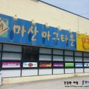 마산아구타운 이미지